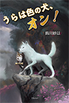 9784862611956うらは色の犬、オン! 9784862611956うらは色の犬、オン!