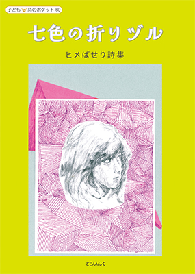 9784862611901七色の折りヅル