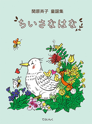 9784862611963ちいさなはな