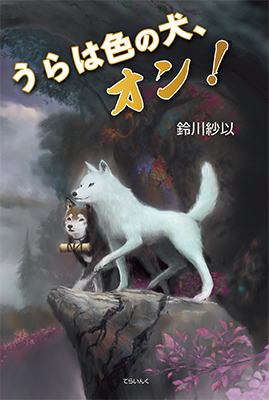 9784862611956うらは色の犬、オン! 9784862611956うらは色の犬、オン!