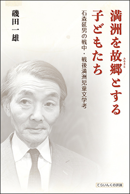 9784862611925 満洲を故郷とする子どもたち 9784862611925 満洲を故郷とする子どもたち