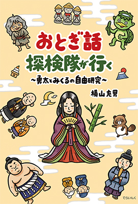 9784862611994おとぎ話探検隊が行く