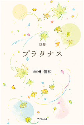 9784862612007プラタナス400 9784862612007プラタナス400