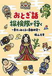 9784862611994おとぎ話探検隊が行く