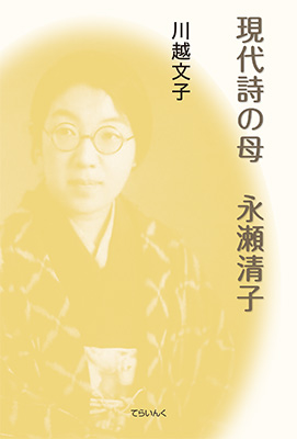 7103現代詩の母 永瀬清子 - 児童文学専門出版社 てらいんく