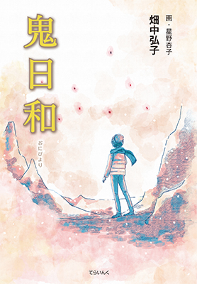 9784862611918おにびより